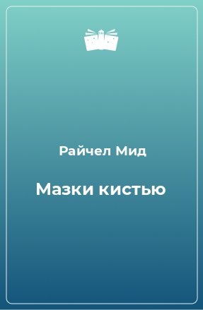 Книга Мазки кистью