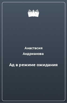 Книга Ад в режиме ожидания