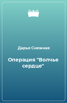 Книга Операция 