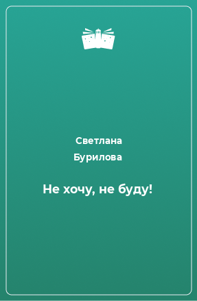 Книга Не хочу, не буду!