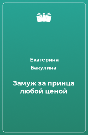 Книга Замуж за принца любой ценой