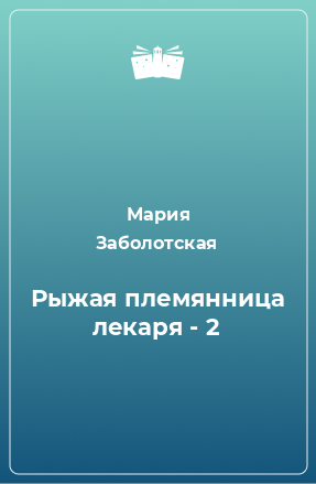 Книга Рыжая племянница лекаря - 2