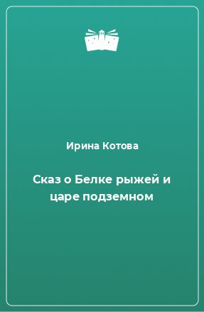 Книга Сказ о Белке рыжей и царе подземном