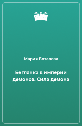 Книга Беглянка в империи демонов. Сила демона