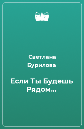 Книга Если Ты Будешь Рядом...