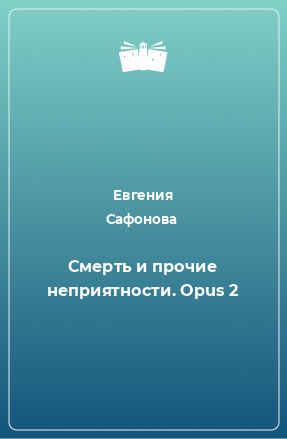 Книга Смерть и прочие неприятности. Opus 2