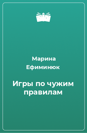 Книга Игры по чужим правилам