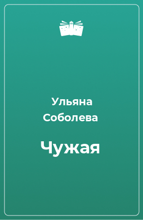 Книга Чужая