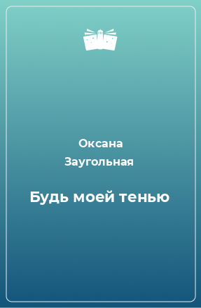 Книга Будь моей тенью