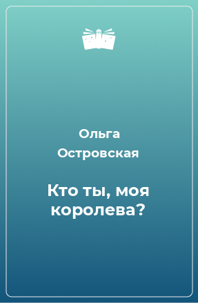 Книга Кто ты, моя королева?