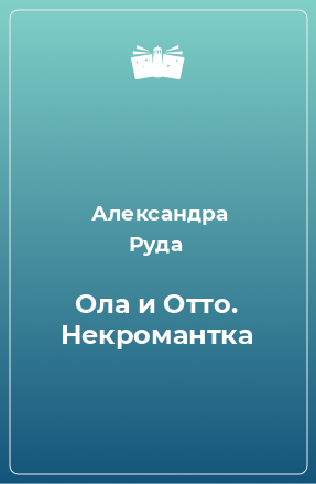 Книга Ола и Отто. Некромантка