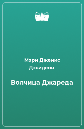 Книга Волчица Джареда