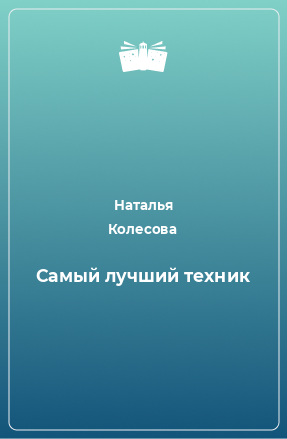 Книга Самый лучший техник