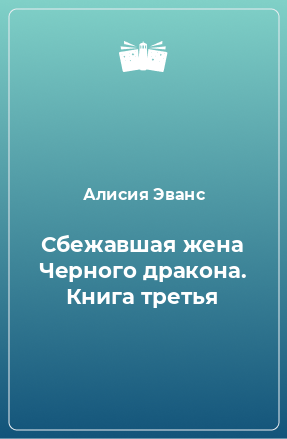 Книга Сбежавшая жена Черного дракона. Книга третья