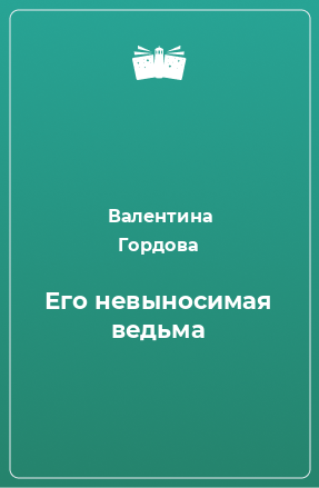 Книга Его невыносимая ведьма