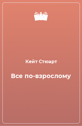 Книга Все по-взрослому