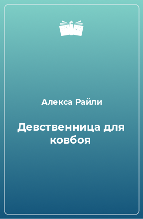 Книга Девственница для ковбоя