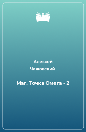 Книга Маг. Точка Омега - 2