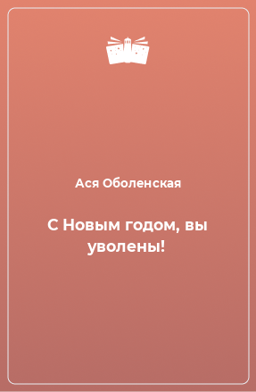 Книга С Новым годом, вы уволены!