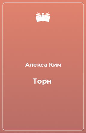 Книга Торн