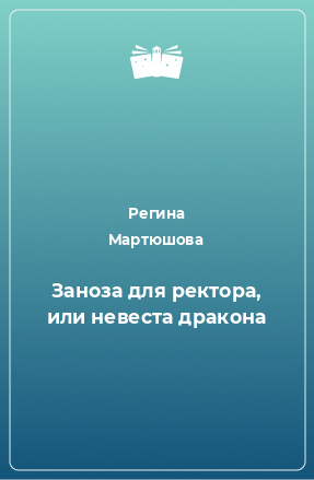 Книга Заноза для ректора, или невеста дракона