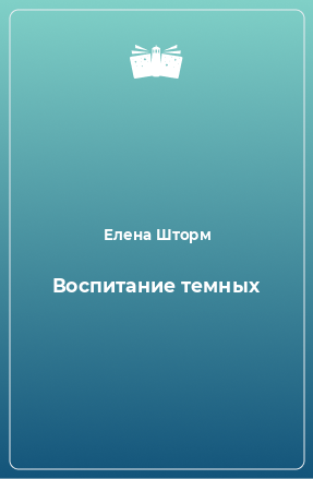 Книга Воспитание темных