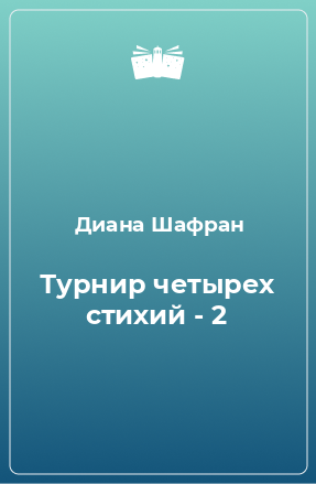 Книга Турнир четырех стихий - 2