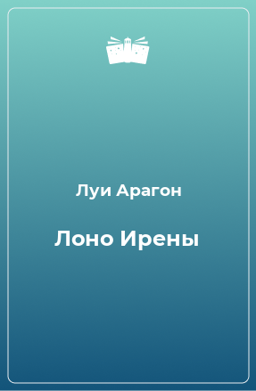 Книга Лоно Ирены