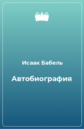 Книга Автобиография