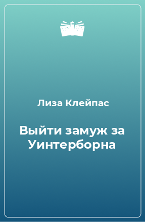 Книга Выйти замуж за Уинтерборна