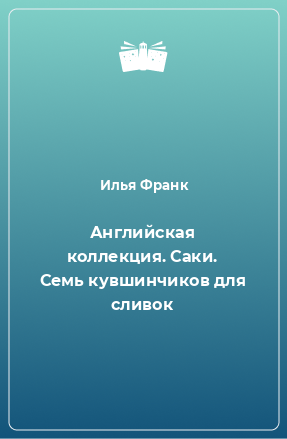 Книга Английская коллекция. Саки. Семь кувшинчиков для сливок