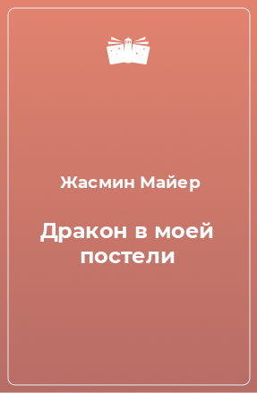 Книга Дракон в моей постели