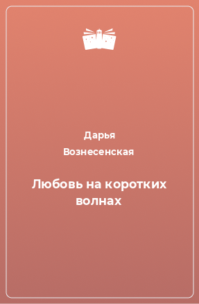 Книга Любовь на коротких волнах