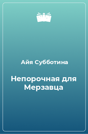 Книга Непорочная для Мерзавца