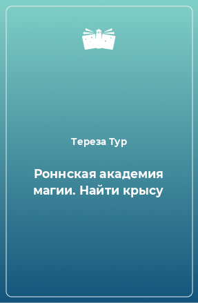 Книга Роннская академия магии. Найти крысу