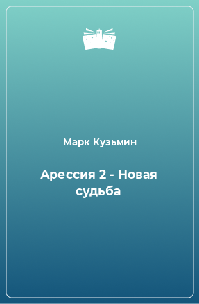 Книга Арессия 2 - Новая судьба