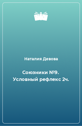 Книга Союзники №9. Условный рефлекс 2ч.