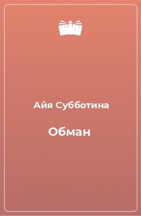 Книга Обман