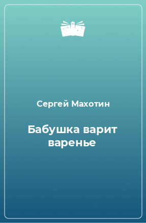 Книга Бабушка варит варенье