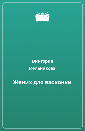 Книга Жених для васконки