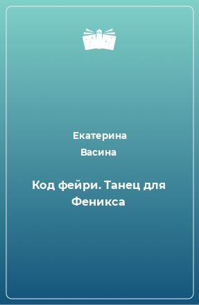 Книга Код фейри. Танец для Феникса