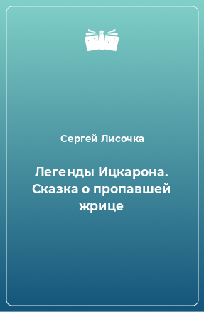 Книга Легенды Ицкарона. Сказка о пропавшей жрице