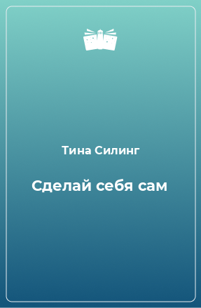 Книга Сделай себя сам