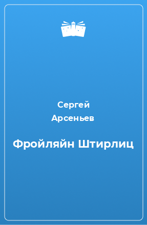 Книга Фройляйн Штирлиц