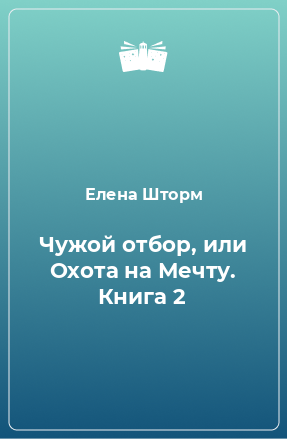 Книга Чужой отбор, или Охота на Мечту. Книга 2