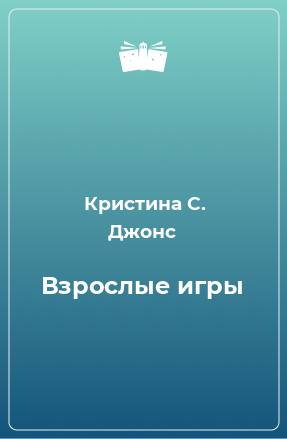 Книга Взрослые игры