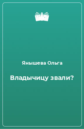 Книга Владычицу звали?