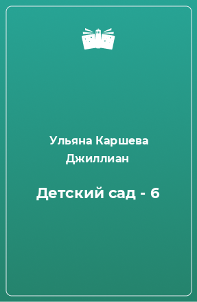 Книга Детский сад - 6