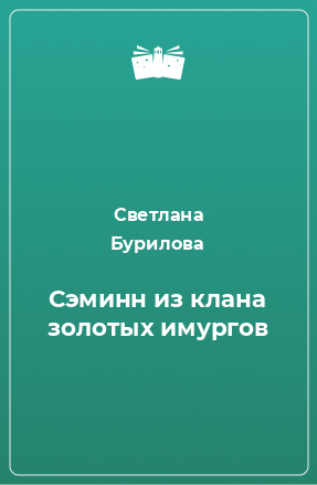 Книга Сэминн из клана золотых имургов