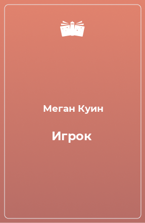 Книга Игрок